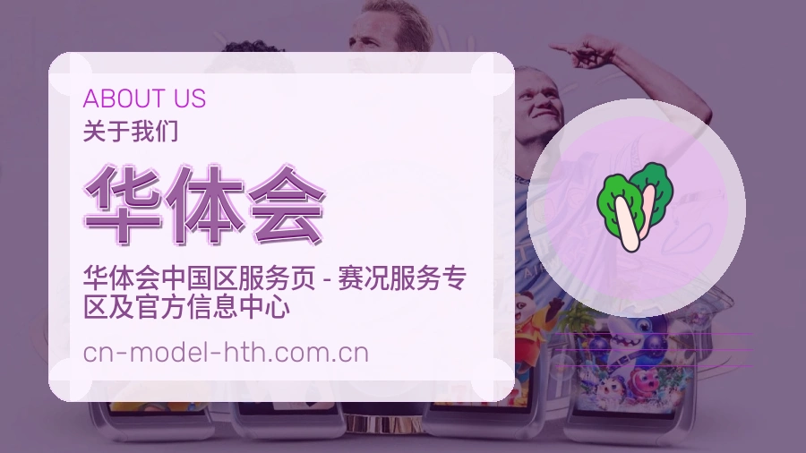 华体会公司简介与平台服务展示