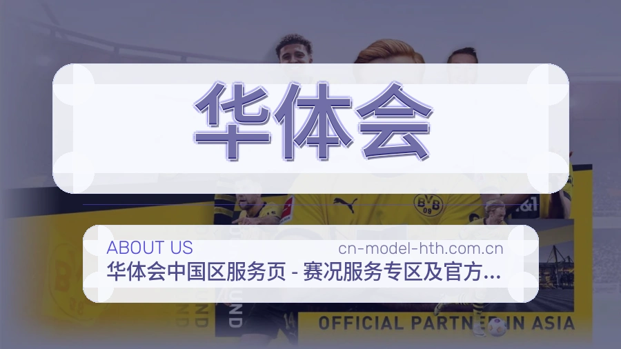 华体会安全认证与赛事覆盖展示